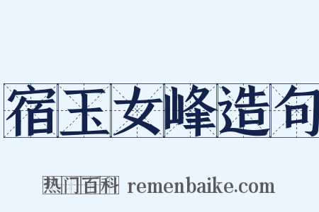 宿玉女峰造句是什么意思的图片